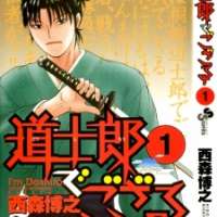 ����� Doushirou de Gozaru <small>Story & Art</small> 